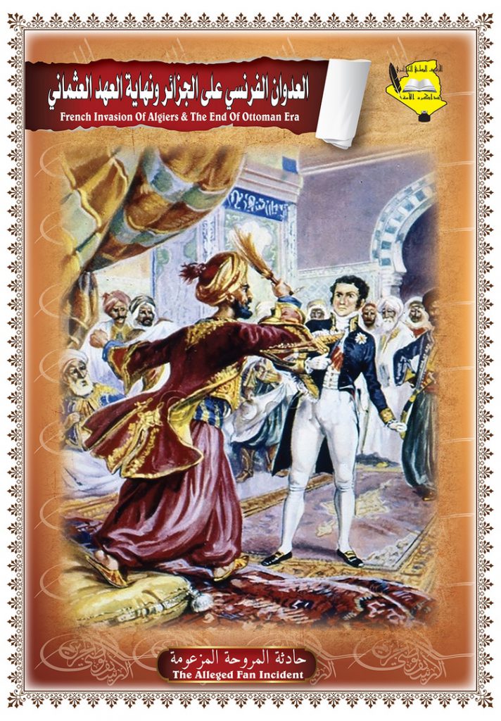 العدوان الفرنسي على الجزائر المروح